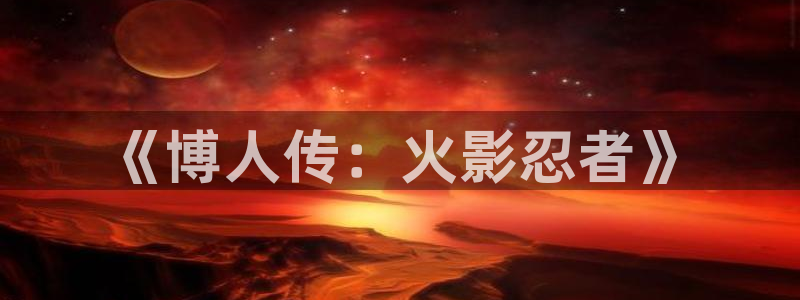 耽漫网：《博人传：火影忍者》